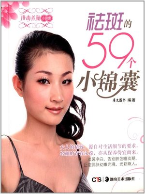 祛斑的59个小锦囊(59 Tips for Anti-Freckle) - ebook